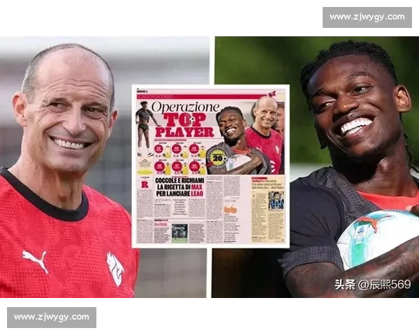 阿莱格里亲定莱奥为米兰新核：战术特权与领袖责任并重